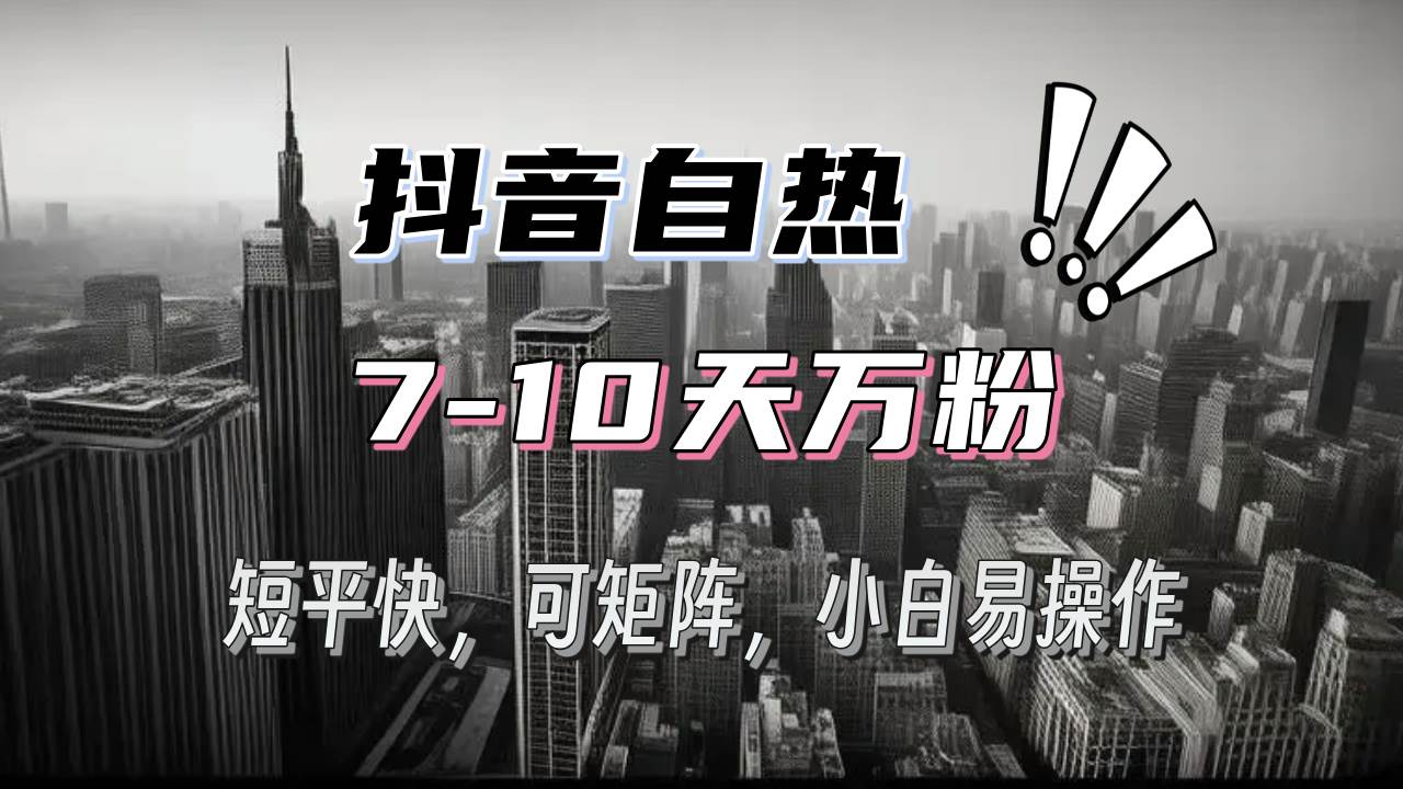 （13454期）抖音自热涨粉3天千粉，7天万粉，操作简单，轻松上手，可矩阵放大-虫2小屋