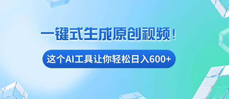 （13453期）免费AI工具揭秘：手机电脑都能用，小白也能轻松日入600+-虫2小屋