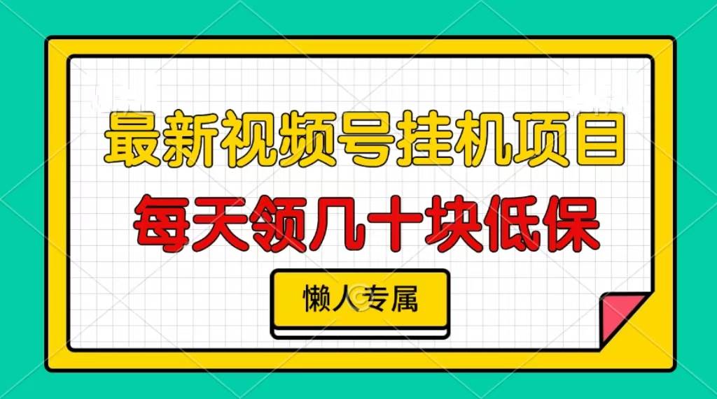 （13452期）视频号挂机项目，每天几十块低保，懒人专属-虫2小屋