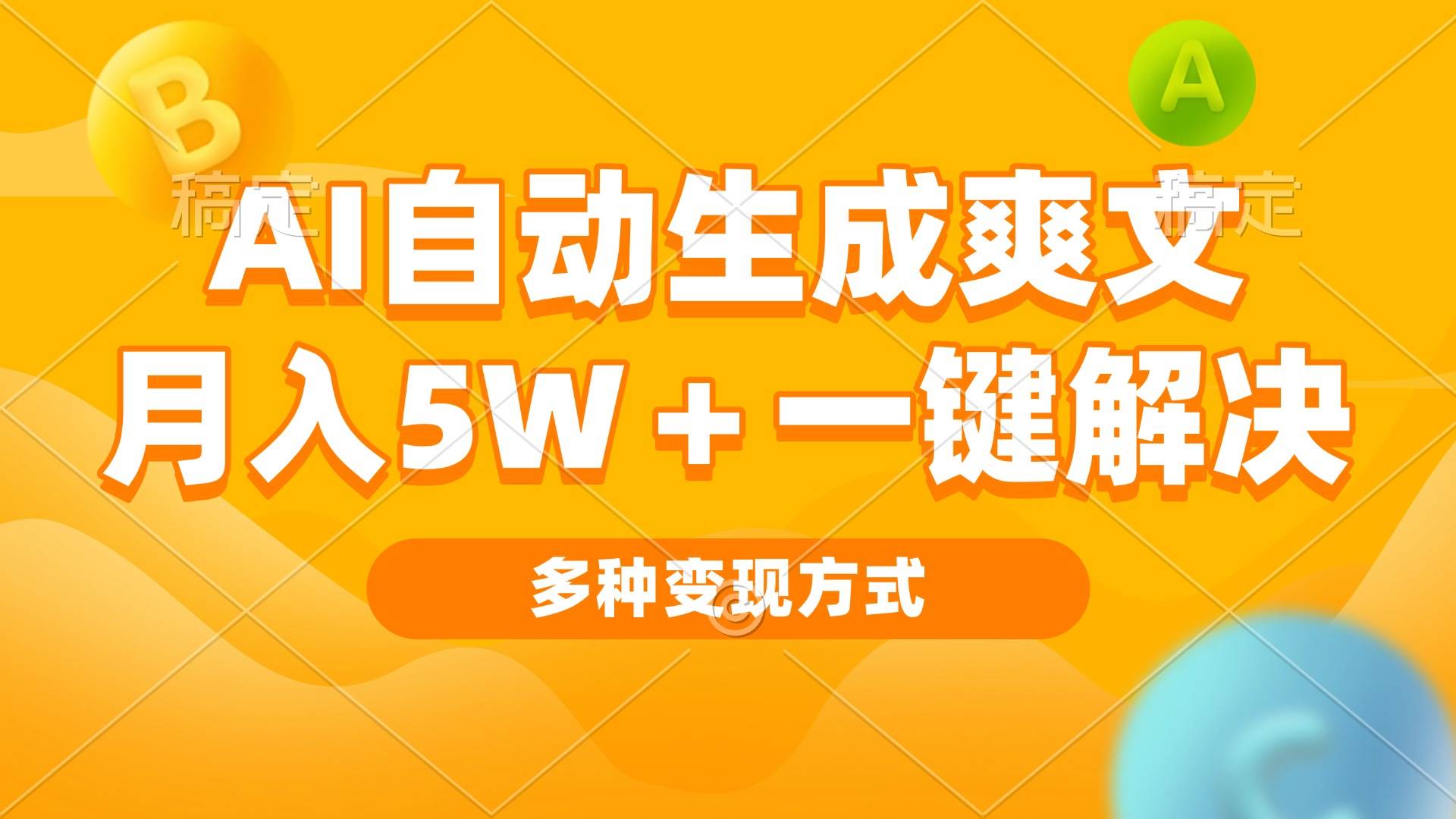 （13450期）AI自动生成爽文 月入5w+一键解决 多种变现方式 看完就会-虫2小屋