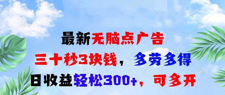 （13448期）最新无脑点广告，三十秒3块钱，多劳多得，日收益轻松300+，可多开！-虫2小屋
