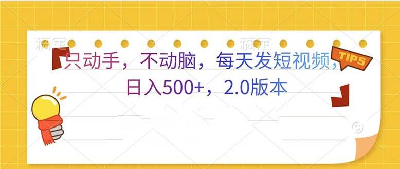 （13446期）只动手，不动脑，每天发发视频日入500+  2.0版本-虫2小屋