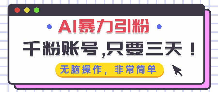 （13444期）AI暴力引粉，千粉账号只需要三天，无脑操作有手就行-虫2小屋