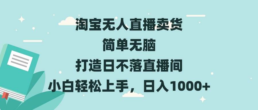 （13502期）淘宝无人直播卖货 简单无脑 打造日不落直播间 小白轻松上手，日入1000+-虫2小屋