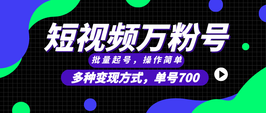 （13497期）短视频快速涨粉，批量起号，单号700，多种变现途径，可无限扩大来做。-虫2小屋