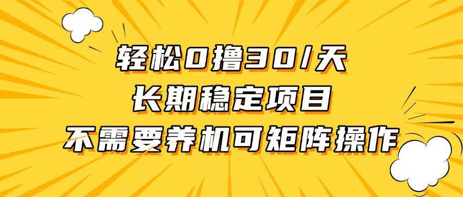 （13499期）轻松撸30+/天，无需养鸡 ，无需投入，长期稳定，做就赚！-虫2小屋