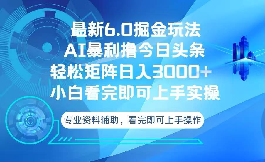 （13500期）今日头条最新6.0掘金玩法，轻松矩阵日入3000+-虫2小屋