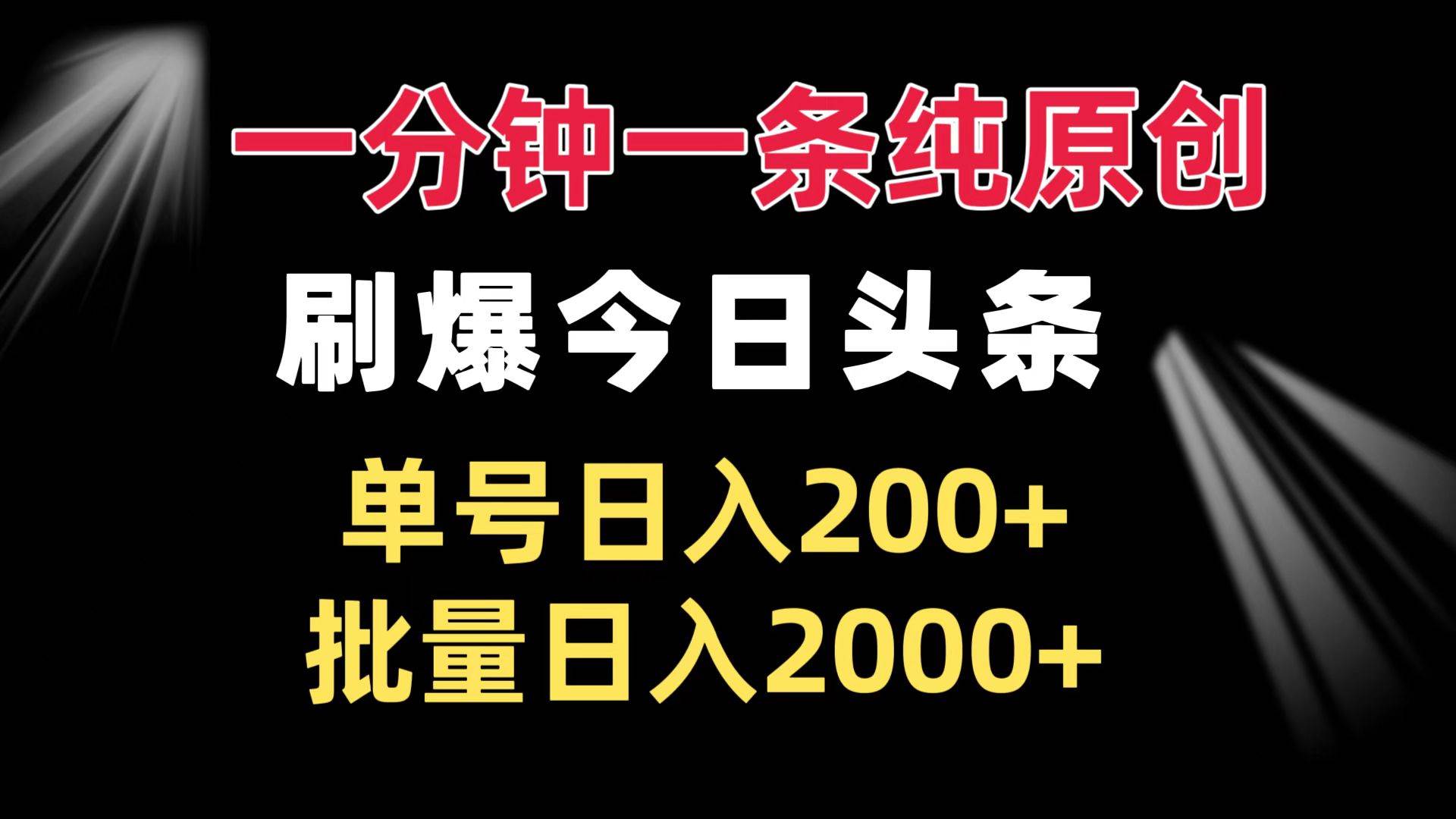 （13495期）一分钟一条纯原创  刷爆今日头条 单号日入200+ 批量日入2000+-虫2小屋