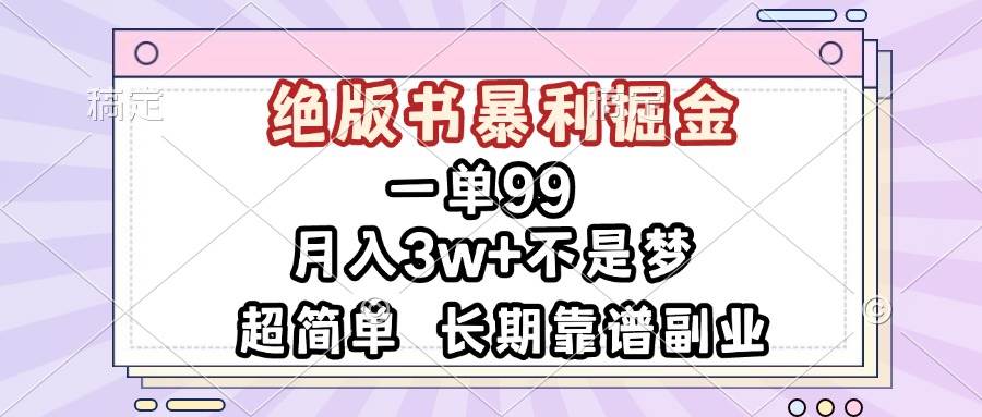 （13493期）一单99，绝版书暴利掘金，超简单，月入3w+不是梦，长期靠谱副业-虫2小屋