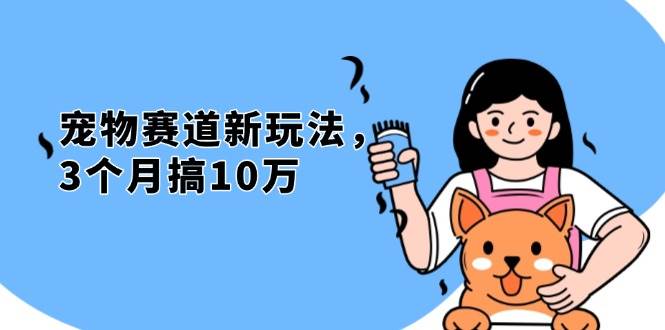（13496期）不是市面上割韭菜的项目，宠物赛道新玩法，3个月搞10万，宠物免费送，…-虫2小屋