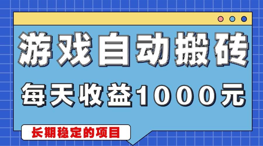 （13494期）游戏无脑自动搬砖，每天收益1000+ 稳定简单的副业项目-虫2小屋