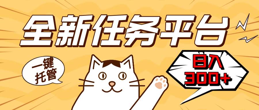 （13489期）全新任务平台一键托管   日入300+轻松获取额外收入的机会-虫2小屋