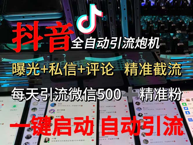 （13488期）渡鸦科技抖音V5.0曝光炮机 全自动截流精准粉 创业粉 私域引流微信日+500人-虫2小屋