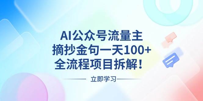 （13486期）AI公众号流量主，摘抄金句一天100+，全流程项目拆解！-虫2小屋