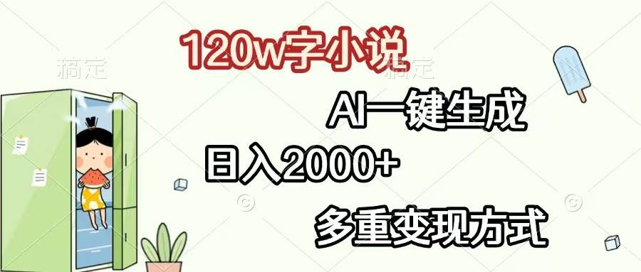 （13485期）120w字小说，AI一键生成，日入2000+，多重变现方式-虫2小屋