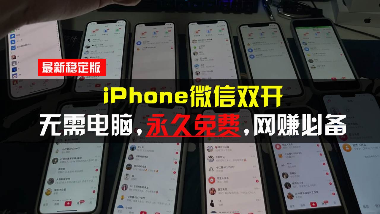 （13487期）iPhone微信双开无需电脑永久免费，适用所有iPhone手机-虫2小屋