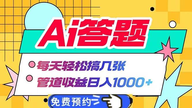 （13484期）Ai答题全自动运行   每天轻松搞几张 管道收益日入1000+-虫2小屋