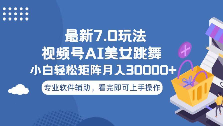 （13477期）视频号最新7.0玩法，当天起号小白也能轻松月入30000+-虫2小屋