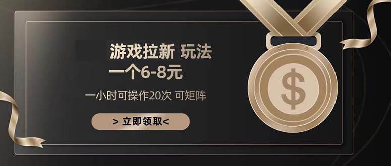 （13478期）游戏拉新玩法 一个6-8 日入300+-虫2小屋