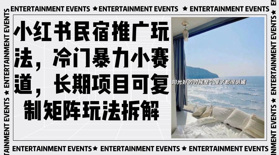 （13474期）小红书民宿推广玩法，冷门暴力小赛道，长期项目可复制矩阵玩法拆解-虫2小屋
