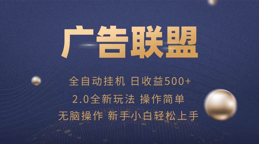 （13471期）广告联盟全自动运行，单机日入500+项目简单，无繁琐操作-虫2小屋