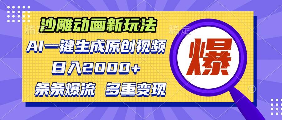 （13469期）沙雕动画新玩法，AI一键生成原创视频，条条爆流，日入2000+，多重变现方式-虫2小屋