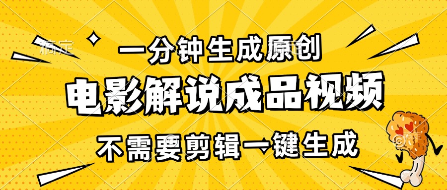 （13467期）一分钟生成原创电影解说成品视频，不需要剪辑一键生成，日入3000+-虫2小屋