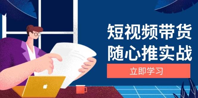 （13466期）短视频带货随心推实战：涵盖选品到放量，详解涨粉、口碑分提升与广告逻辑-虫2小屋