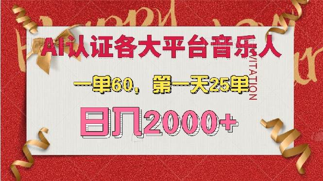 （13464期）AI音乐申请各大平台音乐人，最详细的教材，一单60，第一天25单，日入2000+-虫2小屋