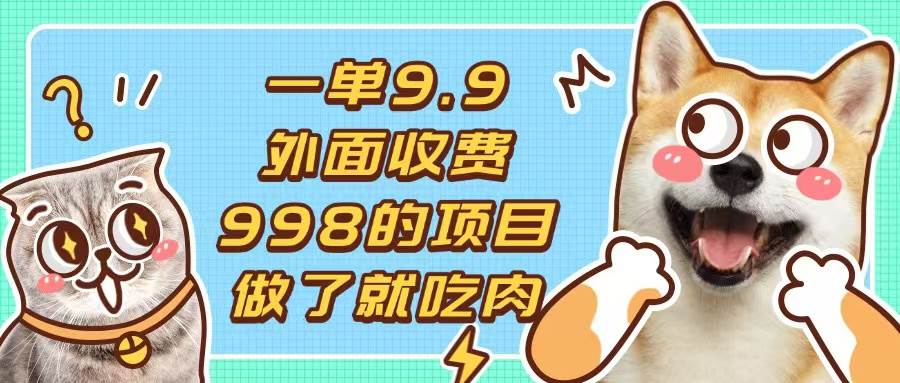 （13438期）一单9.9的项目，不挑人，小白当天上手，制作作品只需1分钟-虫2小屋