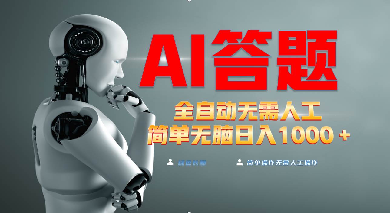 （13434期）最新项目不需要人工操作，AI自动答题，轻松日入1000+彻底解放双手！-虫2小屋
