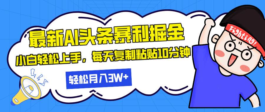 （13432期）最新头条暴利掘金，AI辅助，轻松矩阵，每天复制粘贴10分钟，轻松月入30…-虫2小屋