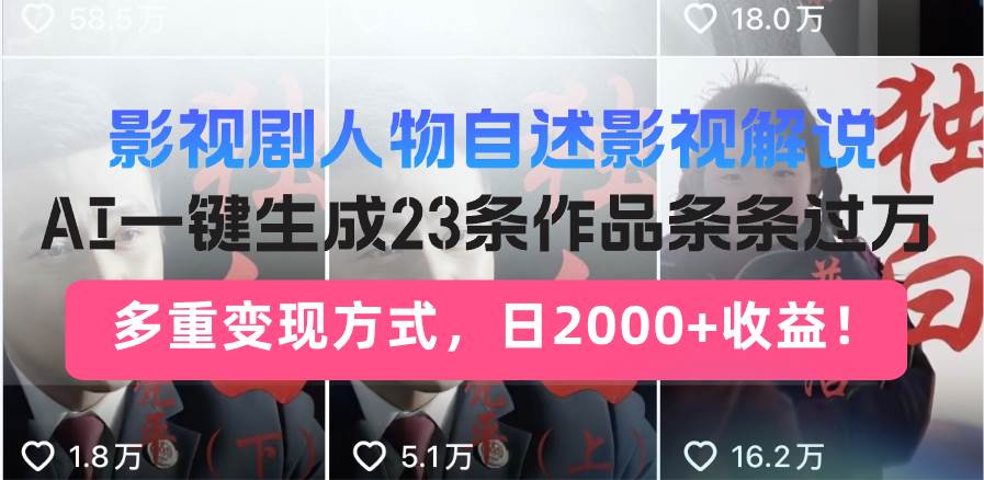 （13424期）影视剧人物自述影视解说，AI一键生成23条作品条条过万，多重变现方式，…-虫2小屋