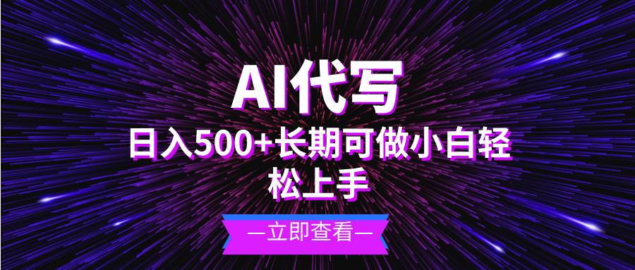 （13426期）AI代写，日入500+ 小白可做 长期项目-虫2小屋