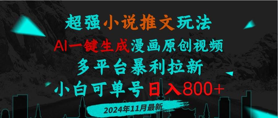 （13427期）小说推文玩法，AI一键生成漫画原创视频，多平台暴利拉新，小白可单号日…-虫2小屋