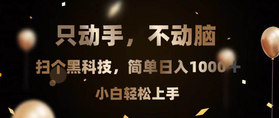（13422期）只动手，不动脑，扫个黑科技，简单日入1000+，小白轻松上手-虫2小屋