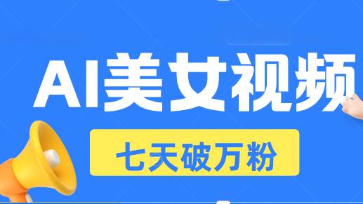 （13420期）AI美女视频玩法，短视频七天快速起号，日收入500+-虫2小屋