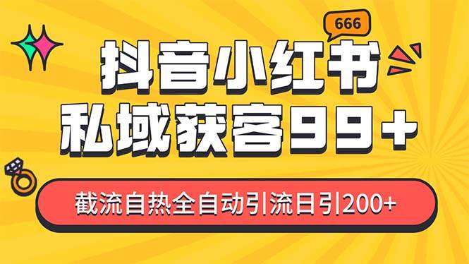 （13421期）某音，小红书，野路子引流玩法截流自热一体化日引200+精准粉 单日变现3…-虫2小屋