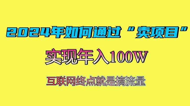 （13419期）2024年如何通过“卖项目”赚取100W：最值得尝试的盈利模式-虫2小屋