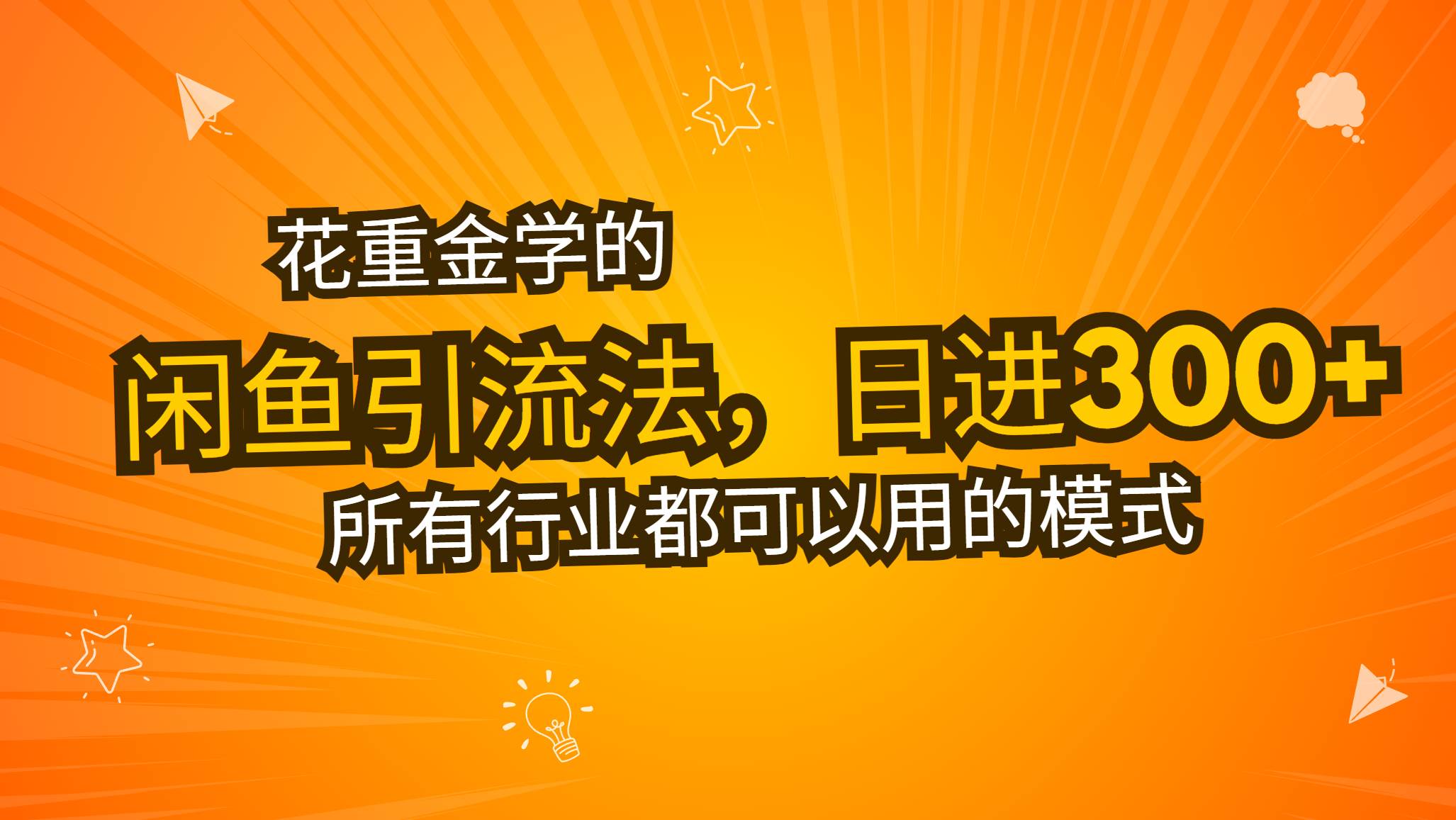 （13412期）花重金学的闲鱼引流法，日引流300+创业粉，看完这节课瞬间不想上班了-虫2小屋