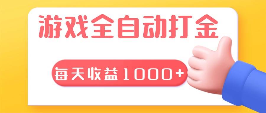 （13410期）游戏全自动无脑搬砖，每天收益1000+ 长期稳定的项目-虫2小屋