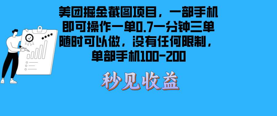（13413期）美团掘金截图项目一部手机就可以做没有时间限制 一部手机日入100-200-虫2小屋