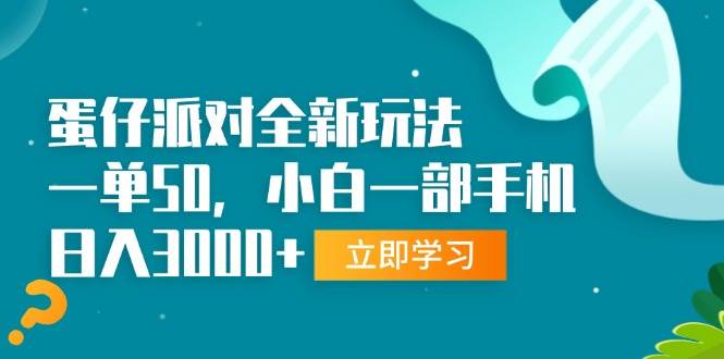 （13408期）蛋仔派对全新玩法，一单50，小白一部手机日入3000+-虫2小屋