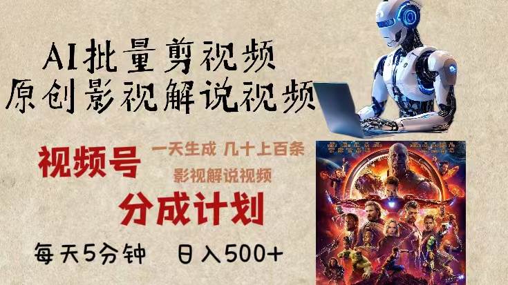 （13407期）2024年最新AI批量剪影视解说，无需动脑，一天生成几十上百条影视剪辑视…-虫2小屋