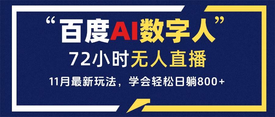 （13403期）百度AI数字人直播，24小时无人值守，小白易上手，每天轻松躺赚800+-虫2小屋