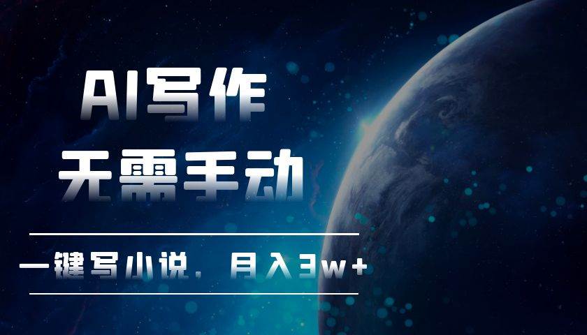 （13402期）AI写作，无需手动，一键写小说，月入3w+-虫2小屋