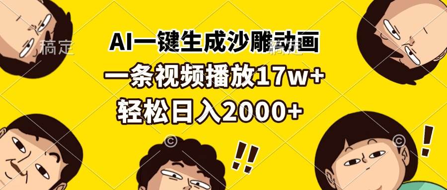 （13405期）AI一键生成沙雕动画，一条视频播放17w+，轻松日入2000+-虫2小屋