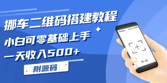 （13404期）挪车二维码搭建教程，小白可零基础上手！一天收入500+，（附源码）-虫2小屋