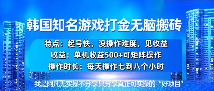 （13406期）韩国新游开荒无脑搬砖单机收益500，起号快，没操作难度-虫2小屋