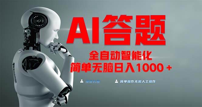 （13399期）全网最新项目不需要人工操作，AI自动答题，彻底解放双手！轻松日入1000+-虫2小屋